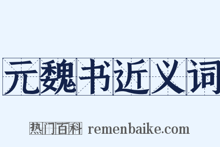 元魏书近义词是什么意思的图片